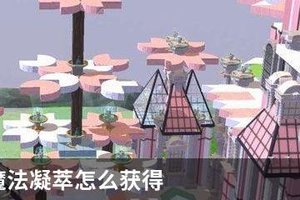 创造与魔法凝萃怎么获得