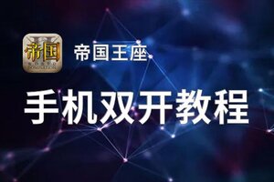 帝国王座挂机软件&双开软件推荐  轻松搞定帝国王座双开和挂机