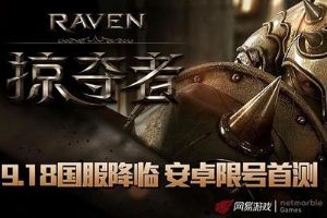 主机级游戏体验 《Raven：掠夺者》武器系统解析