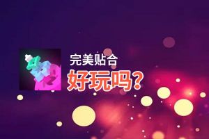 完美贴合好玩吗？完美贴合好不好玩评测