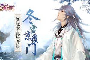 冬雪覆京门 《京门风月》新版意境升级