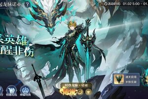 《奥奇传说》1月2日更新公告 时尊龙脉·诺亚降临