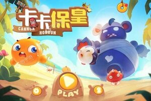 下载新版本《卡卡保皇》 坐等千人新服开启