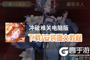 冲破难关电脑版 电脑玩冲破难关模拟器下载、安装攻略教程