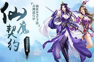 首测进行中！仙侠ARPG手游《仙魔契约》背景特色首曝