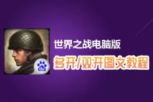 世界之战怎么双开、多开？世界之战双开、多开管理器使用图文教程