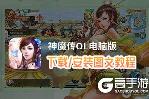 神魔传OL电脑版 电脑玩神魔传OL模拟器下载、安装攻略教程