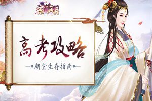 南秦“高考”攻略《京门风月》朝堂生存指南