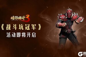 《暗影格斗3》战斗坑冠军活动即将开启！快来参与新的锦标赛吧！