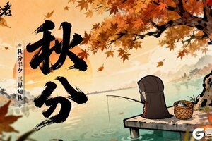 《守愿者》节气福利丨秋分半夕 三界知秋！秋日小礼记得查收