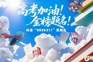 《我的勇者》【高考加油】此去提笔惊风雨，定叫金榜动九州
