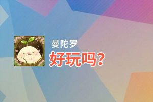 曼陀罗好玩吗？曼陀罗好不好玩评测