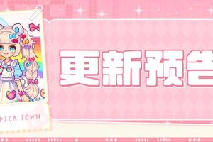 《皮卡堂之梦想起源》7月3日更新 潮隐于色，型流于野