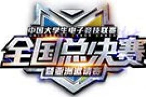 UCG总决赛线上线下观看总人数爆发增长，高校电竞崛起
