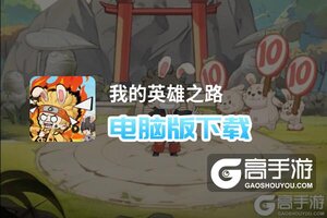 我的英雄之路电脑版下载 怎么电脑玩我的英雄之路？