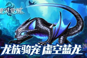 《魔灵觉醒》龙族骑宠 虚空蓝龙飞跃而来