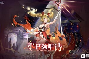 《锚点降临》2.8版本「永日颂唱诗」更新维护公告＆版本说明