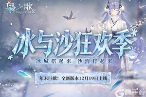 《三国志幻想大陆2：枭之歌》全新版本「冰与沙狂欢季」速报来啦！新玩法、新活动即将上线~