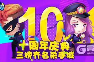 《推理学院》游戏十周年狂欢活动，大招给力超精彩