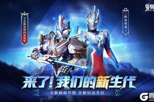 《奥特曼传奇英雄2》焕新出发 新生代版本更新介绍来了