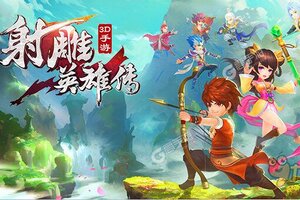 射雕英雄传3D下载怎么操作 最新射雕英雄传3D安卓安装包下载地址整理