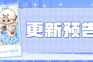 《皮卡堂之梦想起源》更新预告|3月26日更新 坠入冰蓝色深海梦境