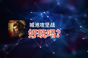 城池攻坚战好玩吗？城池攻坚战好不好玩评测