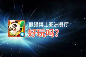 熊猫博士亚洲餐厅好玩吗？熊猫博士亚洲餐厅好不好玩评测