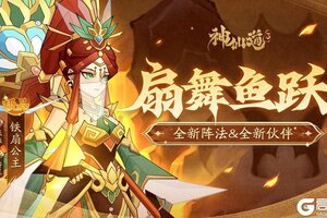 《神仙道3》8月14日新法阵&新伙伴登场！