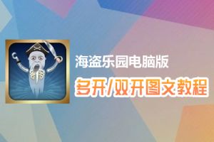 海盗乐园怎么双开、多开？海盗乐园双开、多开管理器使用图文教程