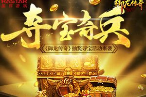 夺宝奇兵 《御龙传奇》寻宝活动来袭