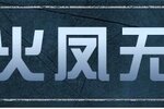 《明日之后》「涅槃火凤」无人机提高战场容错率！