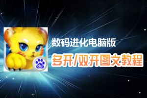数码进化怎么双开、多开？数码进化双开、多开管理器使用图文教程