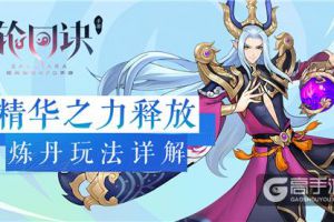 精华之力释放《轮回诀》炼丹玩法详解