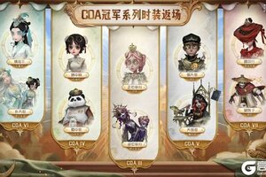 《第五人格》往年的COA冠军系列时装返即将场上架游戏商城