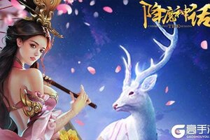 《降魔神话》新服2021年04月27日开启 下载全新版《降魔神话》专享新服大礼