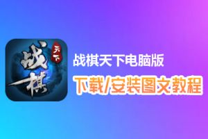战棋天下电脑版下载、安装图文教程　含：官方定制版战棋天下电脑版手游模拟器