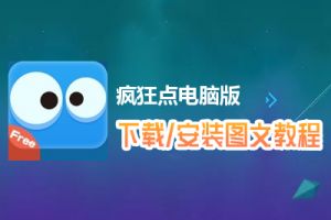 疯狂点电脑版下载、安装图文教程　含：官方定制版疯狂点电脑版手游模拟器