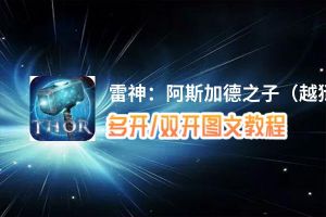 雷神：阿斯加德之子（越狱版）怎么双开、多开？雷神：阿斯加德之子（越狱版）双开助手工具下载安装教程