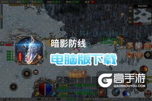暗影防线电脑版下载 电脑玩暗影防线模拟器推荐