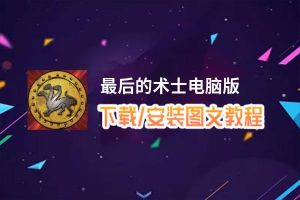 最后的术士电脑版_电脑玩最后的术士模拟器下载、安装攻略教程