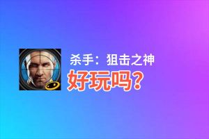杀手：狙击之神好玩吗？杀手：狙击之神好不好玩评测