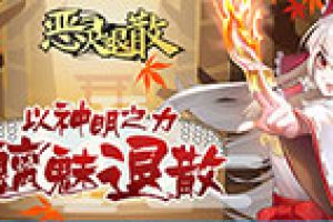 神社守卫战：封印！恶灵退散！