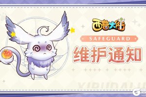 《西普大陆》3月14日延迟维护公告