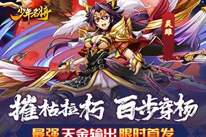 机关兽破晓出世《少年名将》全新神兽玩法闪耀登场