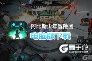 阿比斯少年冒险团电脑版下载 横向测评：电脑玩阿比斯少年冒险团模拟器推荐