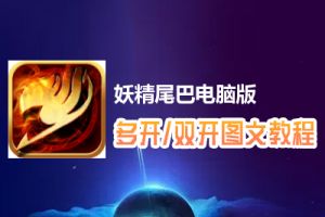 妖精尾巴怎么双开、多开？妖精尾巴双开、多开管理器使用图文教程