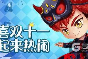 《推理学院》热闹双十一！精彩活动全新来袭