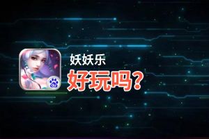 妖妖乐好玩吗？妖妖乐好不好玩评测