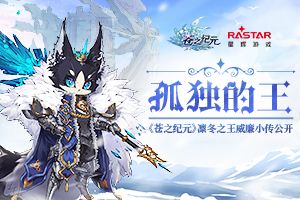 孤独的王 《苍之纪元》凛冬之王威廉小传公开